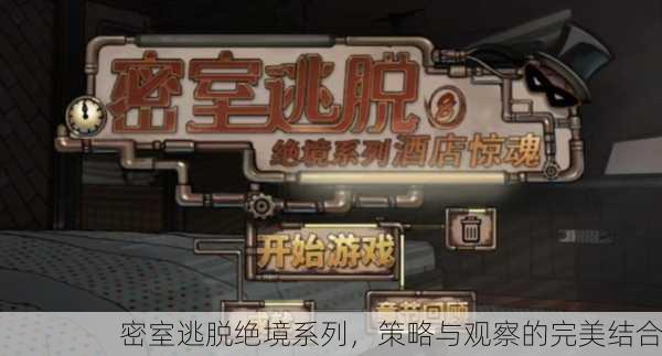 密室逃脱绝境系列，策略与观察的完美结合