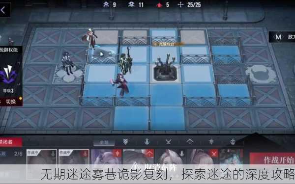 无期迷途雾巷诡影复刻，探索迷途的深度攻略