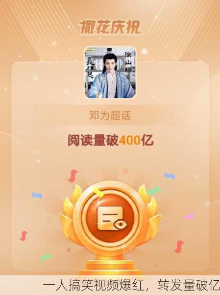 一人搞笑视频爆红，转发量破亿