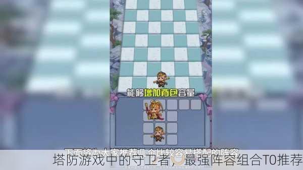 塔防游戏中的守卫者，最强阵容组合T0推荐