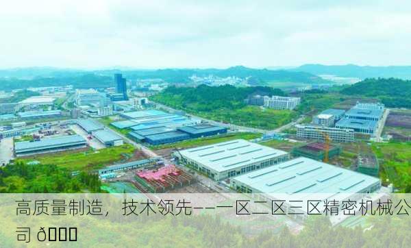 高质量制造，技术领先——一区二区三区精密机械公司 🚀