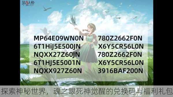 探索神秘世界，魂之眼死神觉醒的兑换码与福利礼包