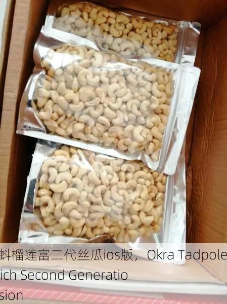 秋葵小蝌蚪榴莲富二代丝瓜ios版，Okra Tadpole Durian Rich Second Generation IOS Version