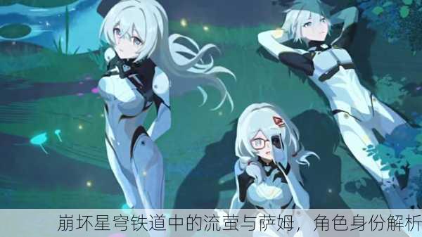 崩坏星穹铁道中的流萤与萨姆，角色身份解析