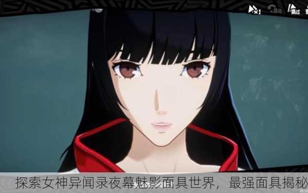 探索女神异闻录夜幕魅影面具世界，最强面具揭秘
