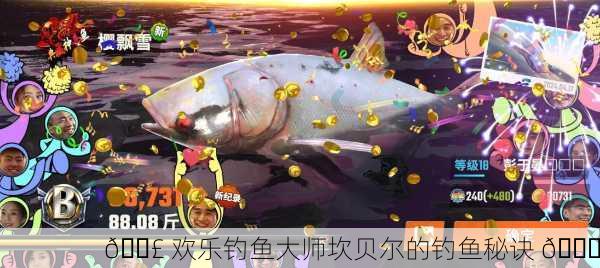 🎣 欢乐钓鱼大师坎贝尔的钓鱼秘诀 🐟