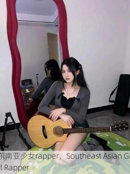 东南亚少女rapper，Southeast Asian Girl Rapper