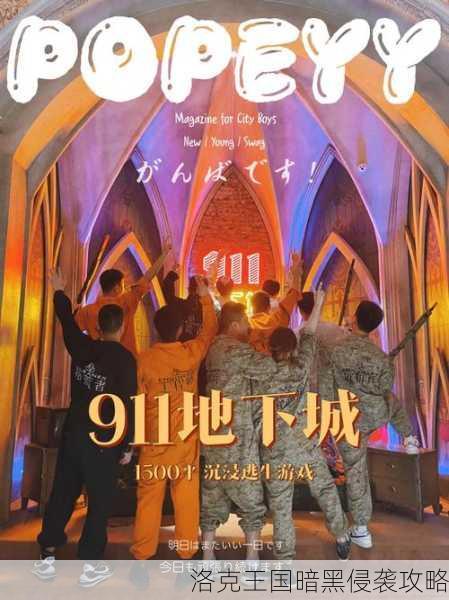 洛克王国暗黑侵袭攻略