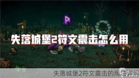 失落城堡2符文震击的用法详解