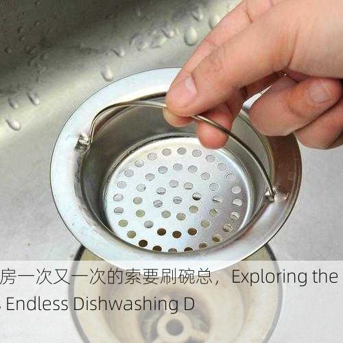 探秘｜厨房一次又一次的索要刷碗总，Exploring the Kitchen's Endless Dishwashing Demands
