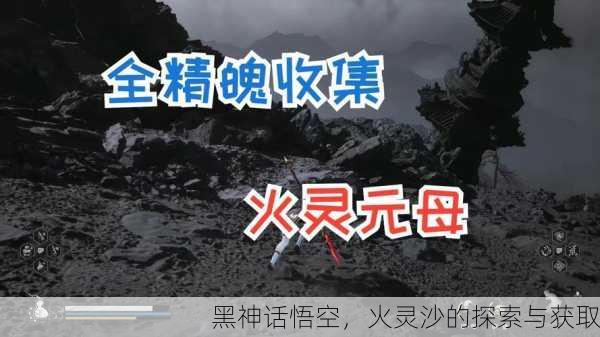 黑神话悟空，火灵沙的探索与获取