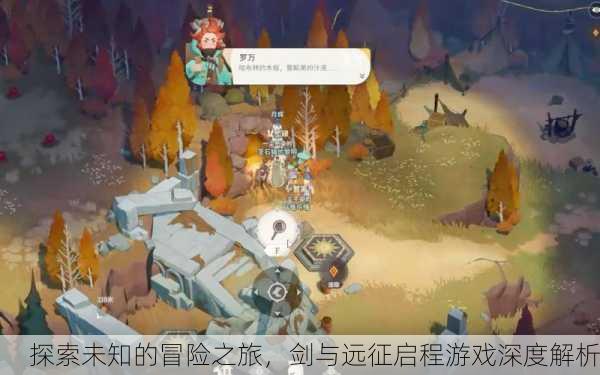 探索未知的冒险之旅，剑与远征启程游戏深度解析