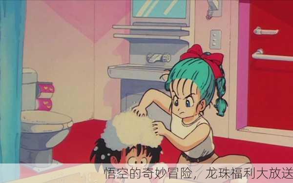悟空的奇妙冒险，龙珠福利大放送