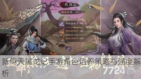 新倚天屠龙记手游角色培养策略与强度解析