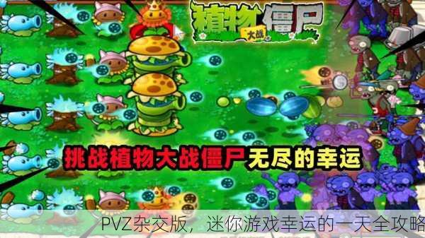 PVZ杂交版，迷你游戏幸运的一天全攻略