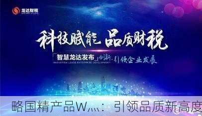 略国精产品W灬：引领品质新高度