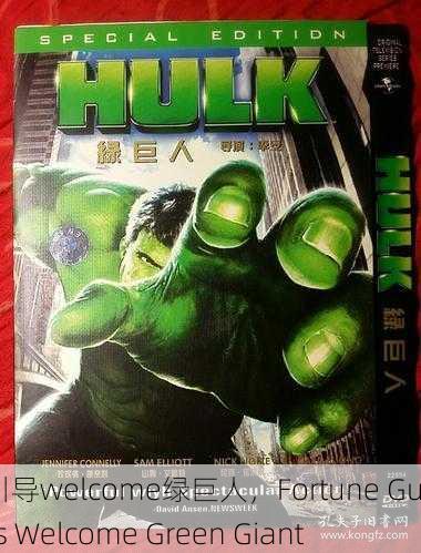 福引导welcome绿巨人，Fortune Guides Welcome Green Giant