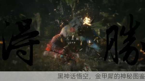 黑神话悟空，金甲犀的神秘图鉴