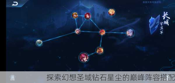 探索幻想圣域钻石星尘的巅峰阵容搭配