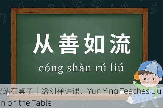 云缨站在桌子上给刘禅讲课，Yun Ying Teaches Liu Shan on the Table