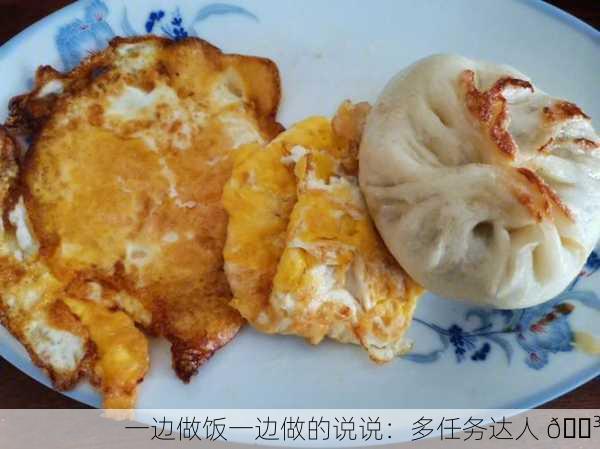 一边做饭一边做的说说：多任务达人 🍳