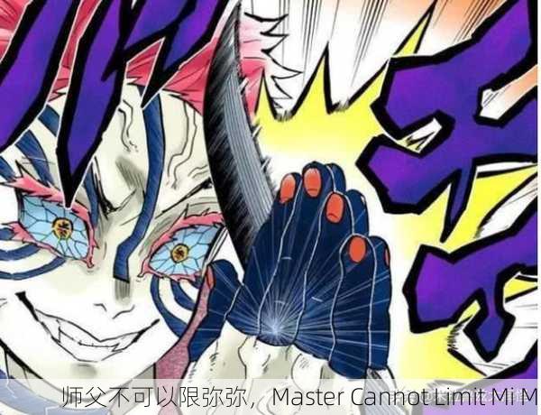 师父不可以限弥弥，Master Cannot Limit Mi Mi