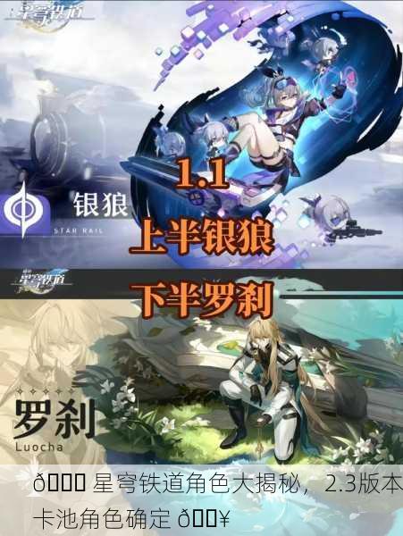 🚀 星穹铁道角色大揭秘，2.3版本卡池角色确定 🔥