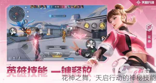 花神之舞，天启行动的神秘技能
