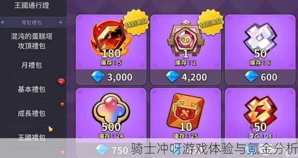 骑士冲呀游戏体验与氪金分析