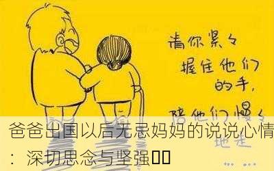爸爸出国以后无忌妈妈的说说心情：深切思念与坚强❤️