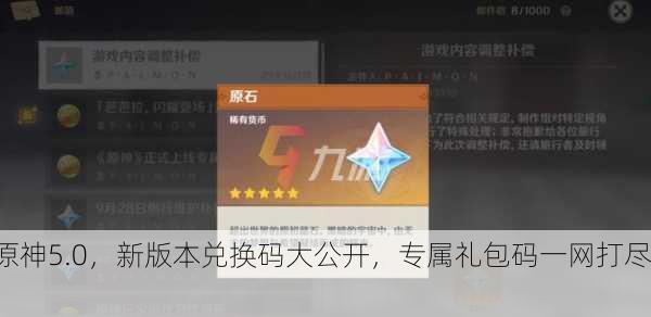 原神5.0，新版本兑换码大公开，专属礼包码一网打尽！