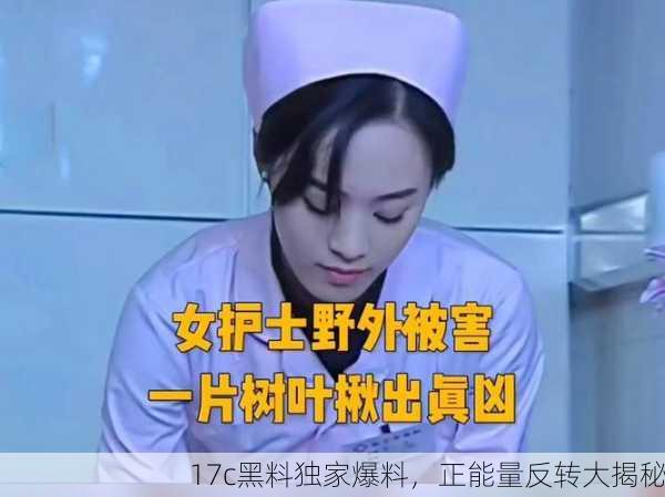 17c黑料独家爆料，正能量反转大揭秘
