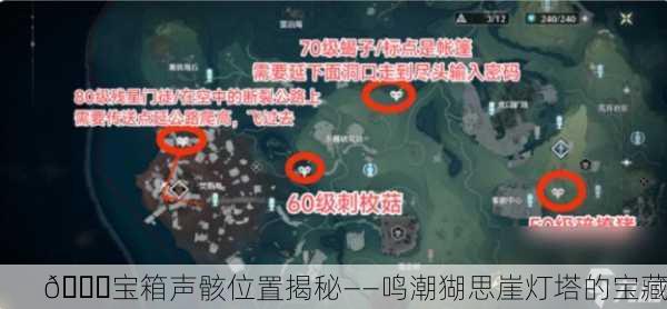 📍宝箱声骸位置揭秘——鸣潮猢思崖灯塔的宝藏