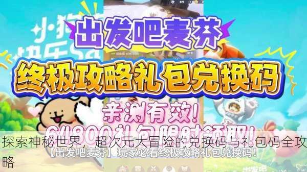 探索神秘世界，超次元大冒险的兑换码与礼包码全攻略