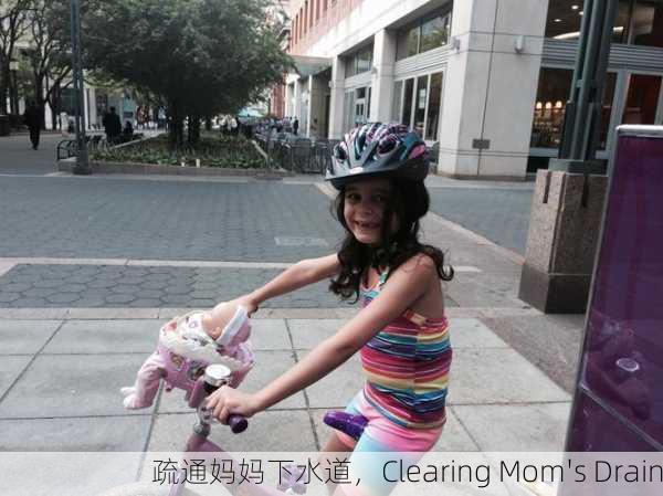 疏通妈妈下水道，Clearing Mom's Drain