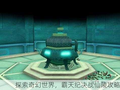 探索奇幻世界，霸天纪决战仙陵攻略