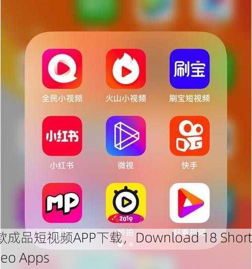 18款成品短视频APP下载，Download 18 Short Video Apps