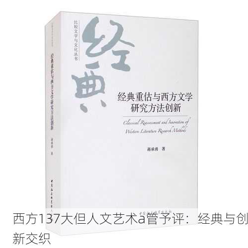 西方137大但人文艺术a管予评：经典与创新交织