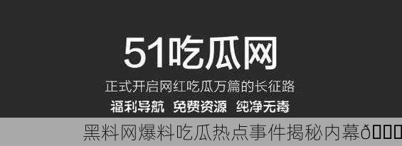 黑料网爆料吃瓜热点事件揭秘内幕🍉