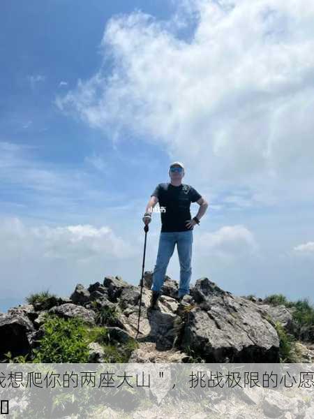我想爬你的两座大山＂，挑战极限的心愿⛰️