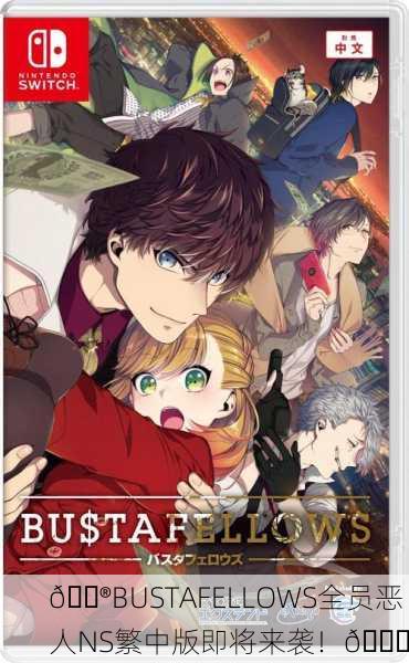 🎮BUSTAFELLOWS全员恶人NS繁中版即将来袭！🎉