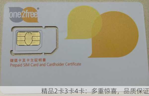 精品2卡3卡4卡：多重惊喜，品质保证