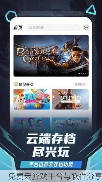 免费云游戏平台与软件分享