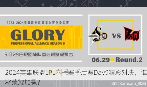 2024英雄联盟LPL春季赛季后赛Day9精彩对决，谁将荣耀加冕？