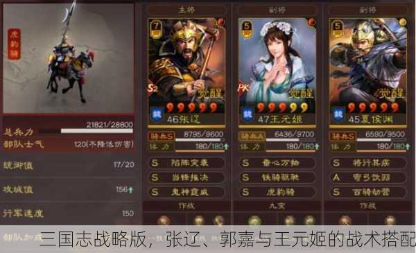三国志战略版，张辽、郭嘉与王元姬的战术搭配
