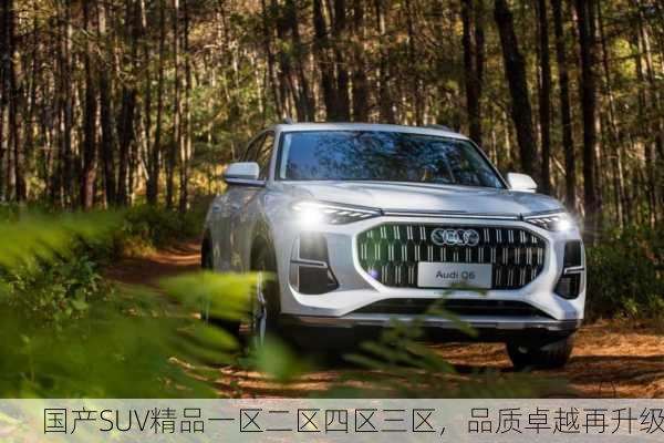 国产SUV精品一区二区四区三区，品质卓越再升级