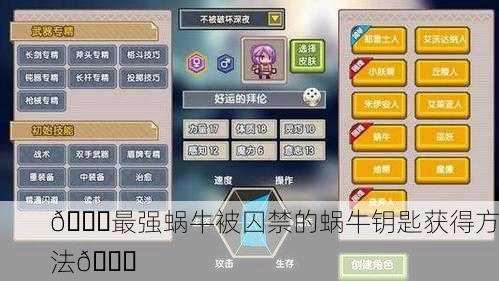 🐌最强蜗牛被囚禁的蜗牛钥匙获得方法🔐