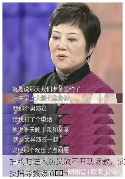 拍戏时进入演员放不开现场教，演技指导救场 🎬