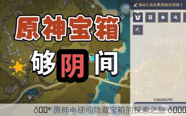 🎮 原神电梯间隐藏宝箱的探索之旅 📍