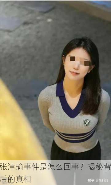 张津瑜事件是怎么回事？揭秘背后的真相